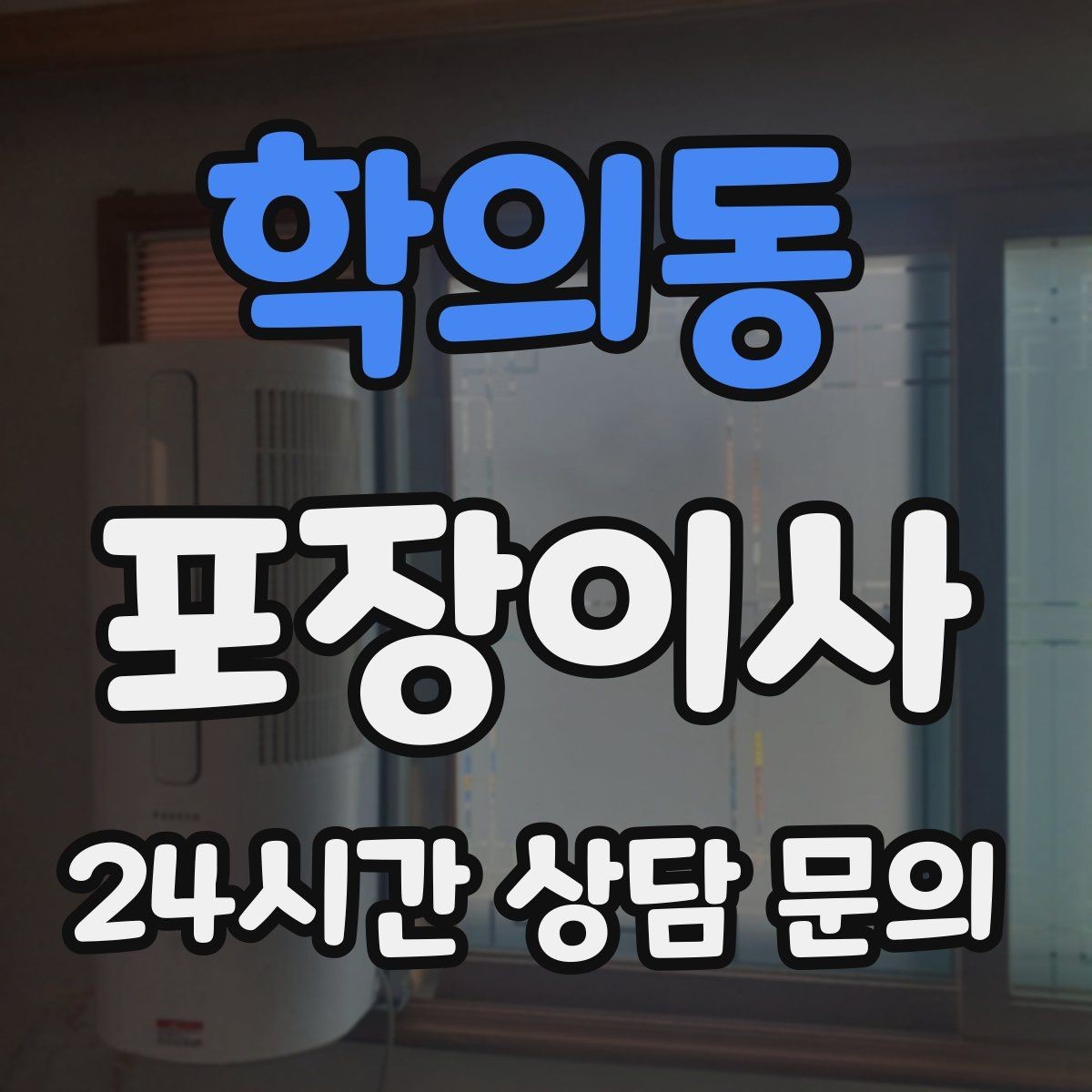 학의동 포장이사 공동현관 보호 매트가 필요한 이유