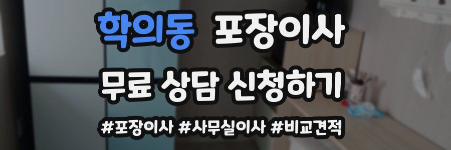 학의동 포장이사