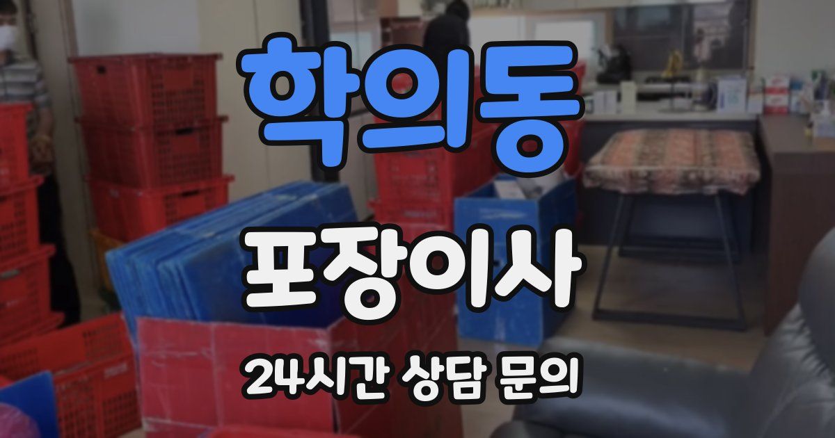 학의동 포장이사