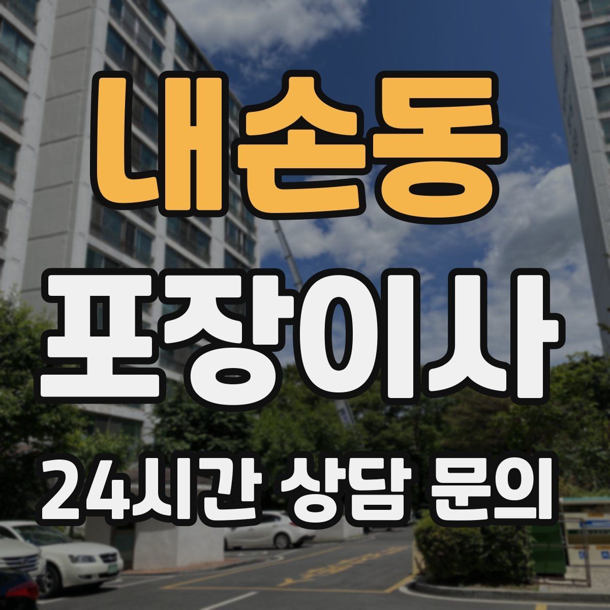 내손동 포장이사 베란다 짐 정리로 비용 줄이는 전략
