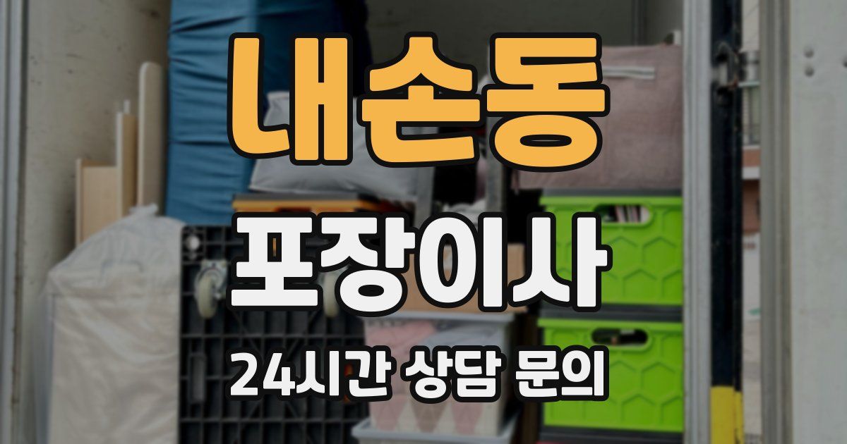 내손동 포장이사