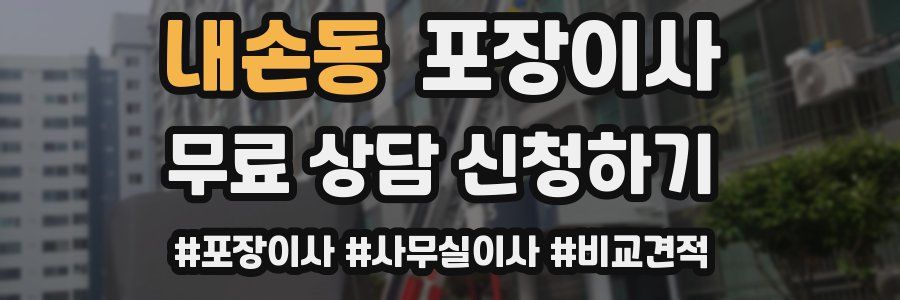 내손동 포장이사