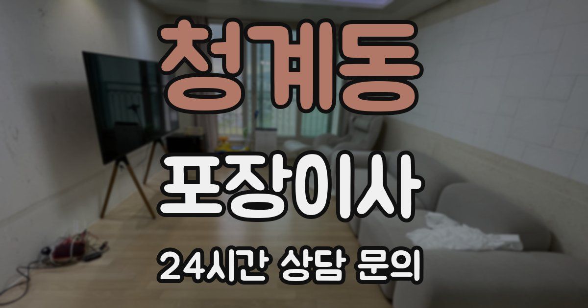 청계동 포장이사