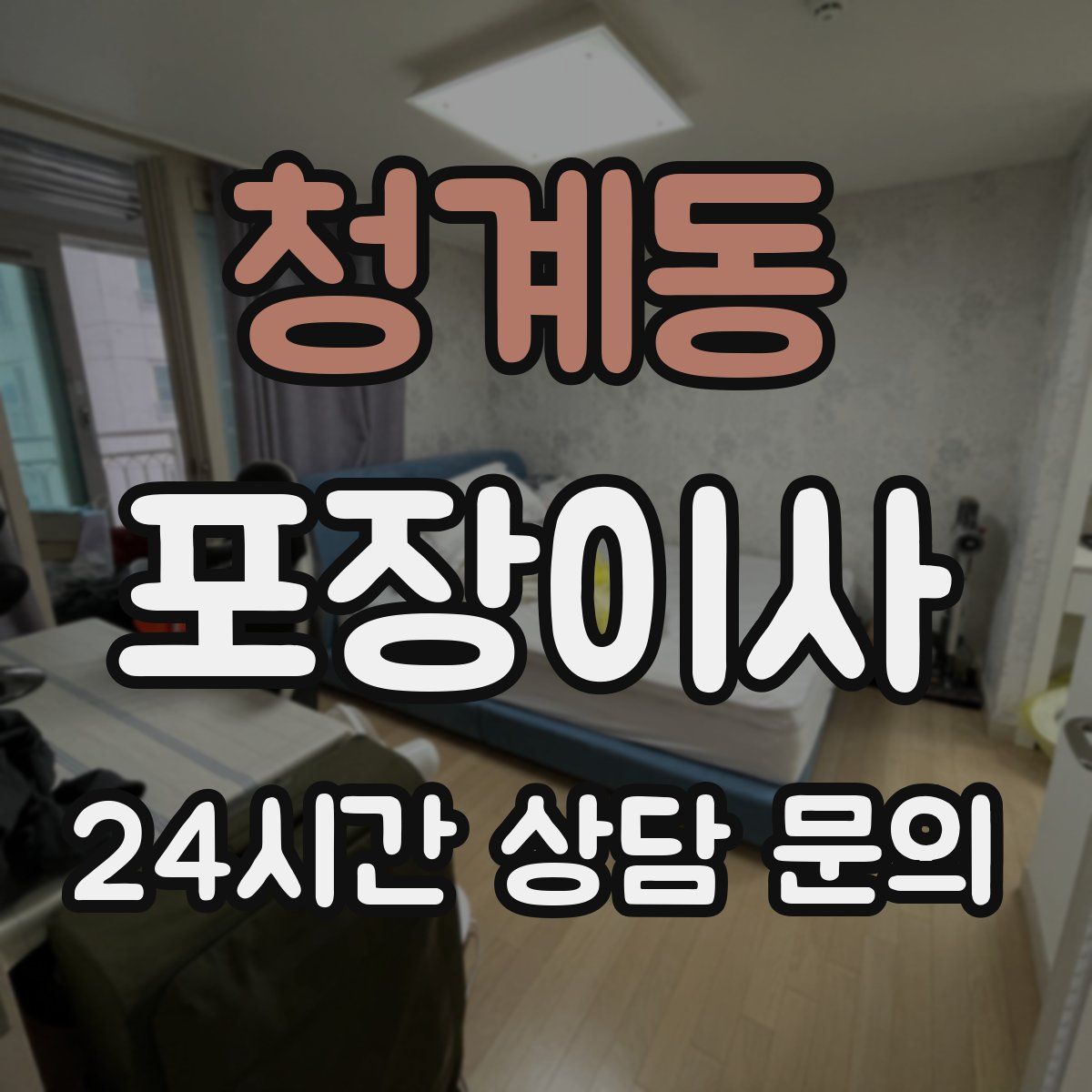 청계동 포장이사