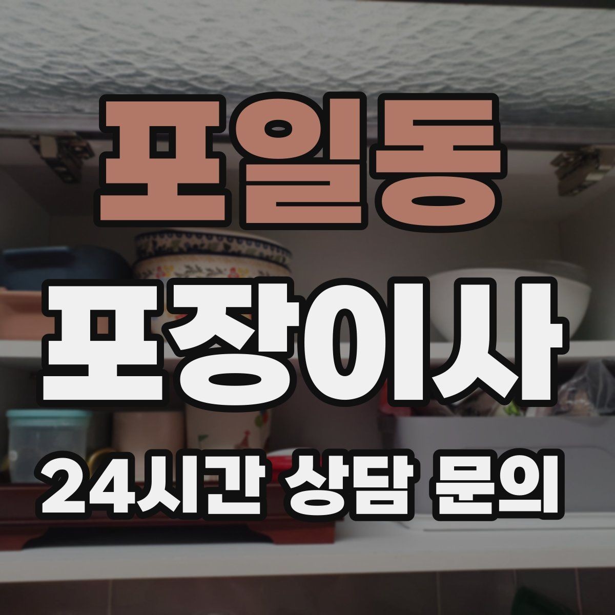 포일동 포장이사 인덕션·가스레인지 이동 전 확인할 점