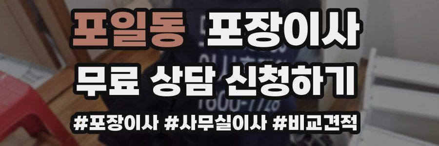 포일동 포장이사