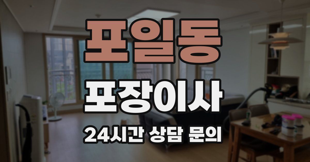 포일동 포장이사