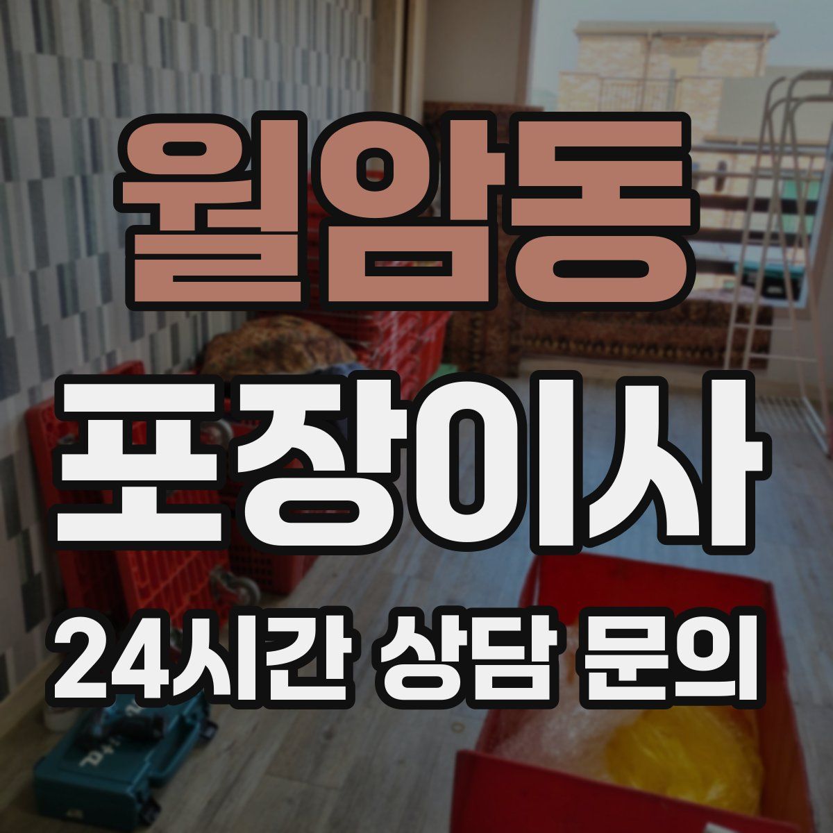 월암동 포장이사