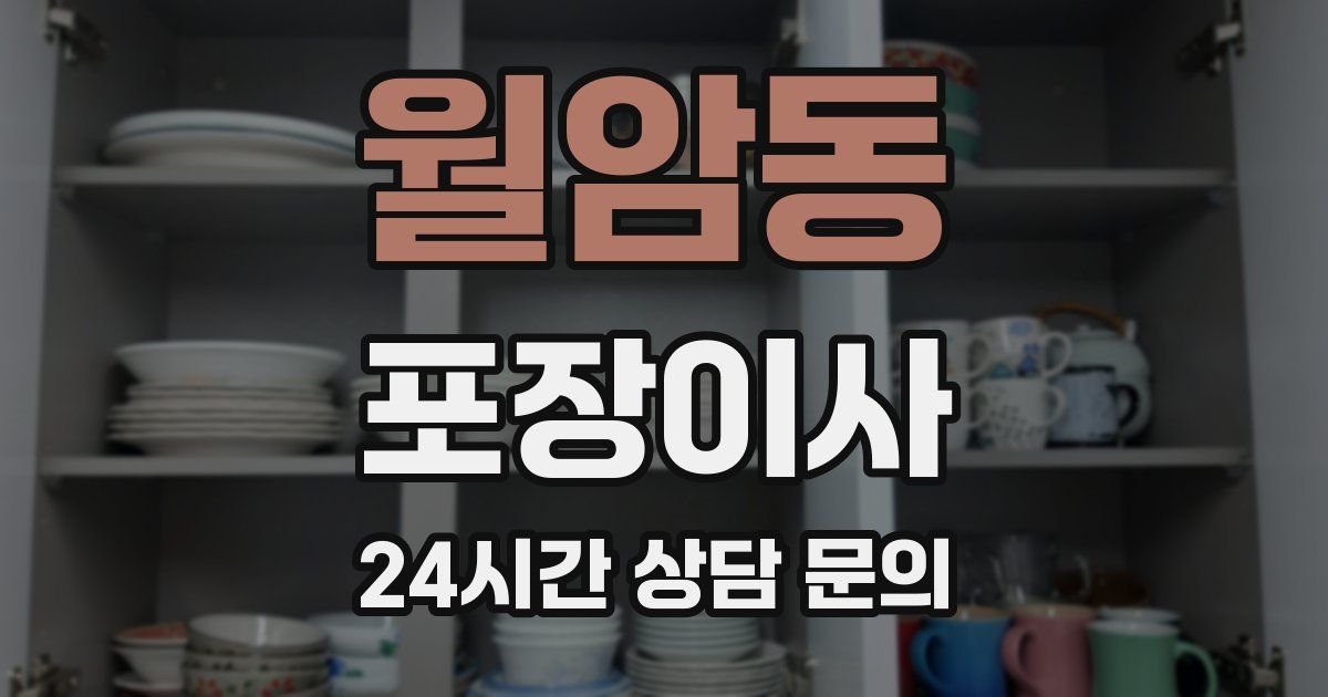월암동 포장이사