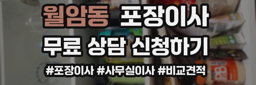 월암동 포장이사