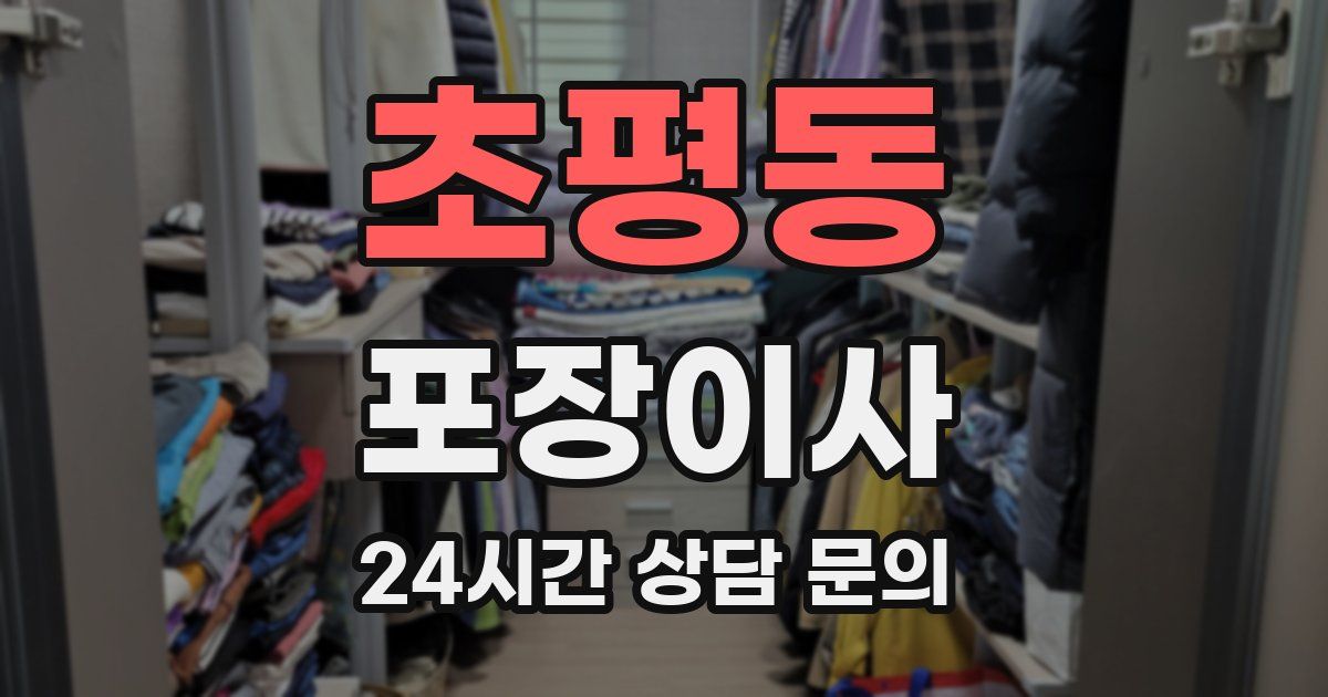 초평동 포장이사