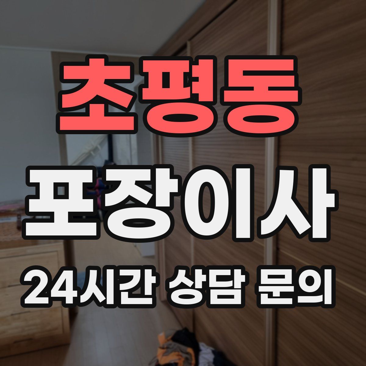 초평동 포장이사