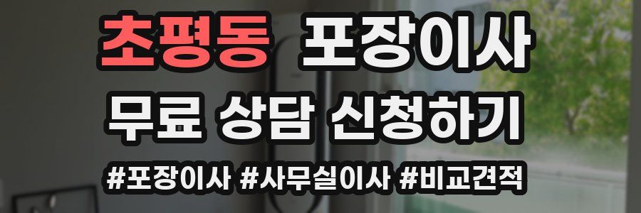 초평동 포장이사