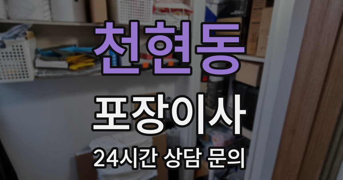 천현동 포장이사