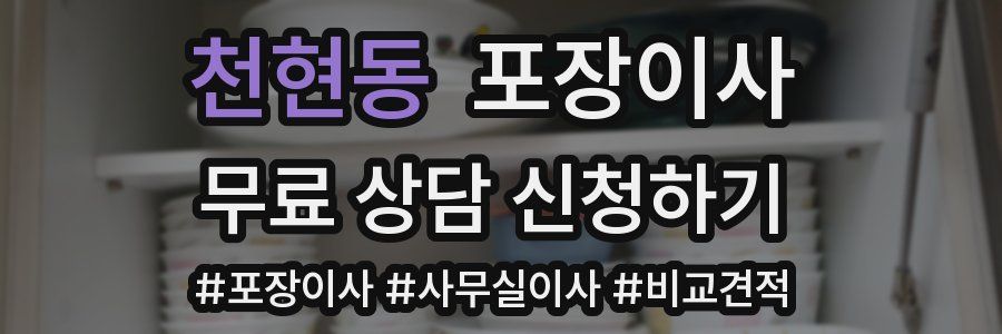 천현동 포장이사