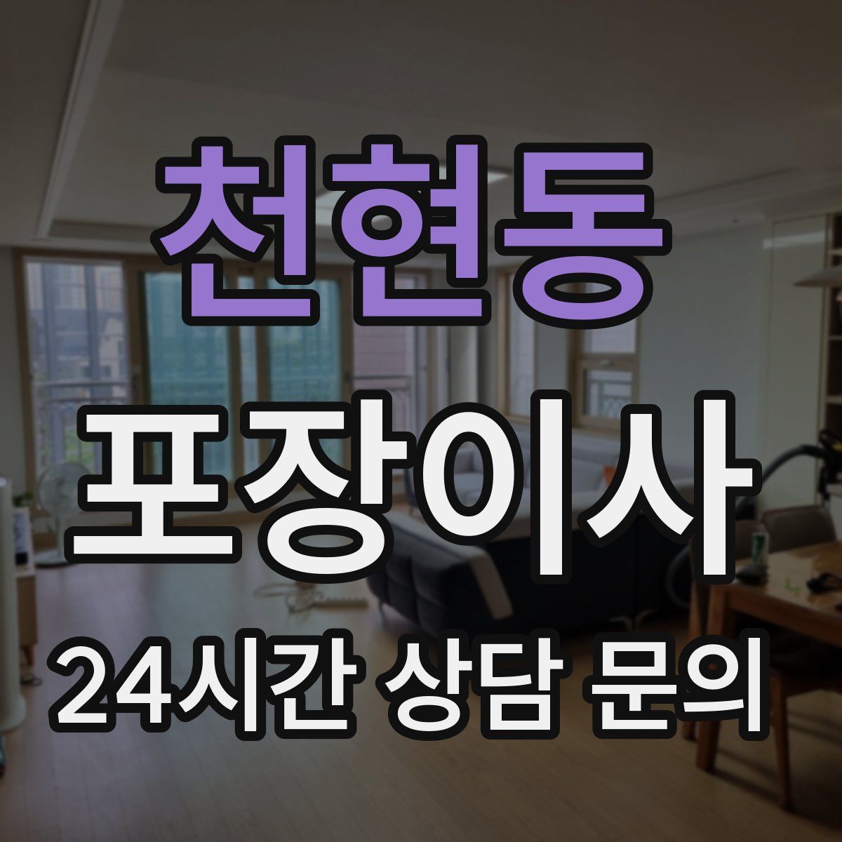 천현동 포장이사