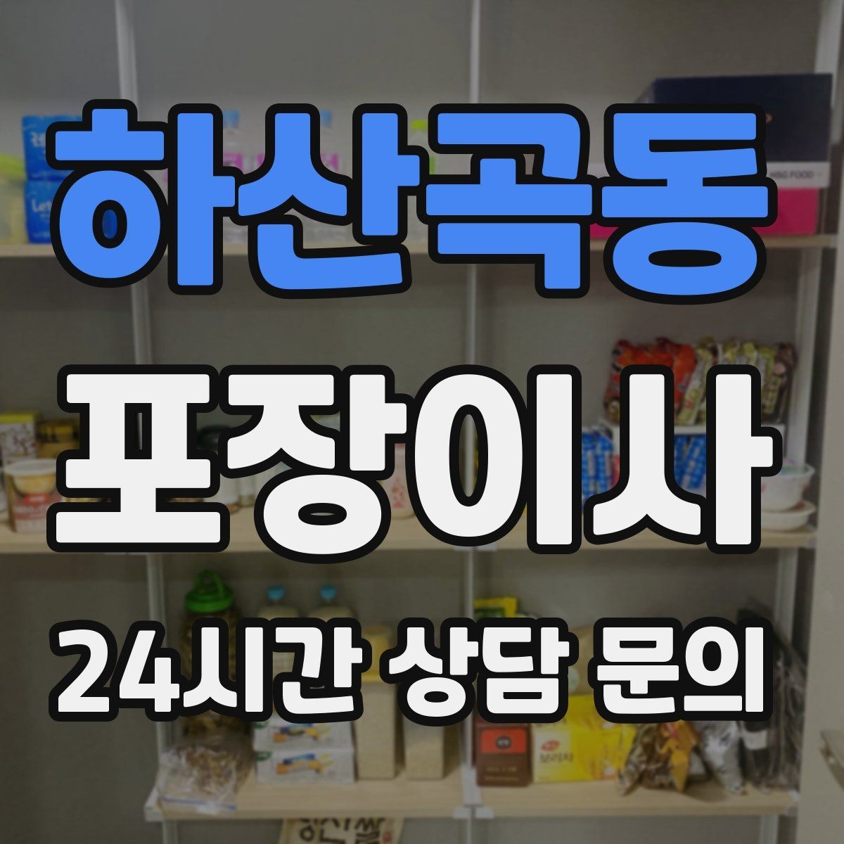 하산곡동 포장이사 오전 시작이 유리한 집의 특징