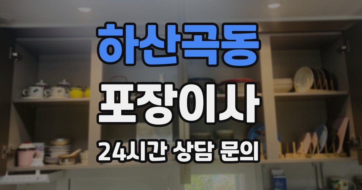 하산곡동 포장이사