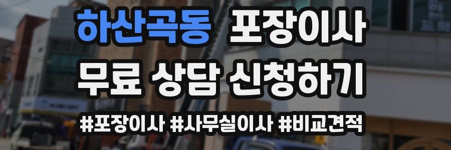 하산곡동 포장이사