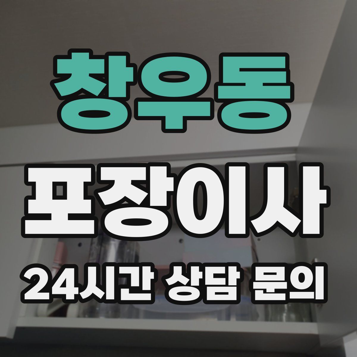 창우동 포장이사