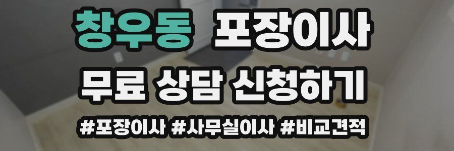 창우동 포장이사