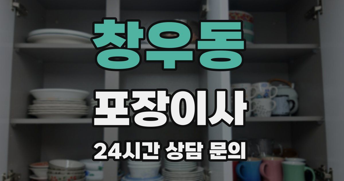 창우동 포장이사