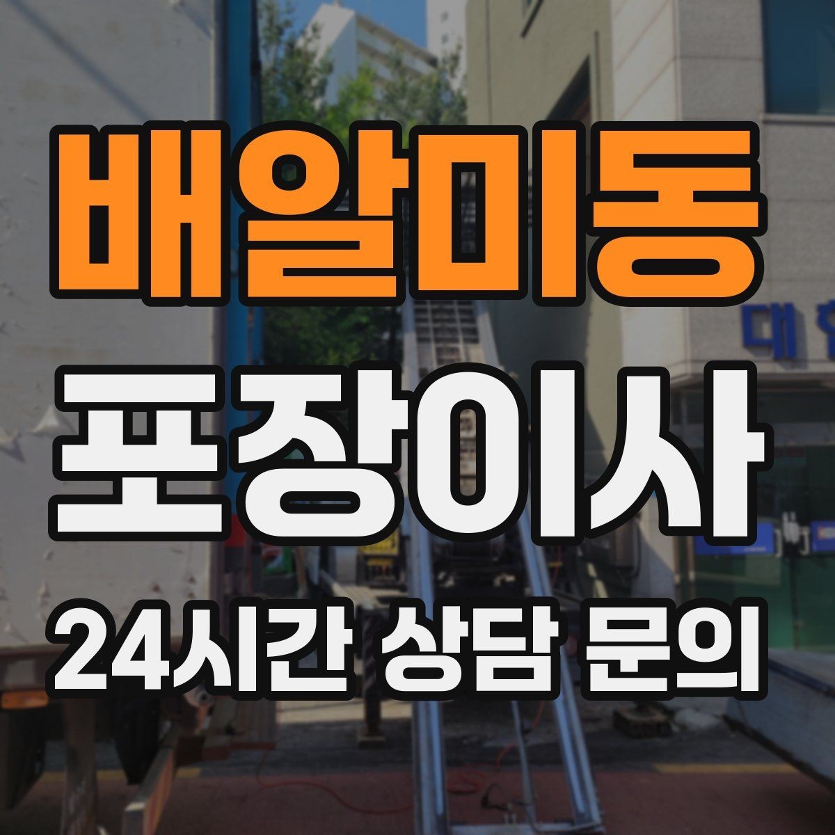 배알미동 포장이사 현금·서류·도장 보관 팁