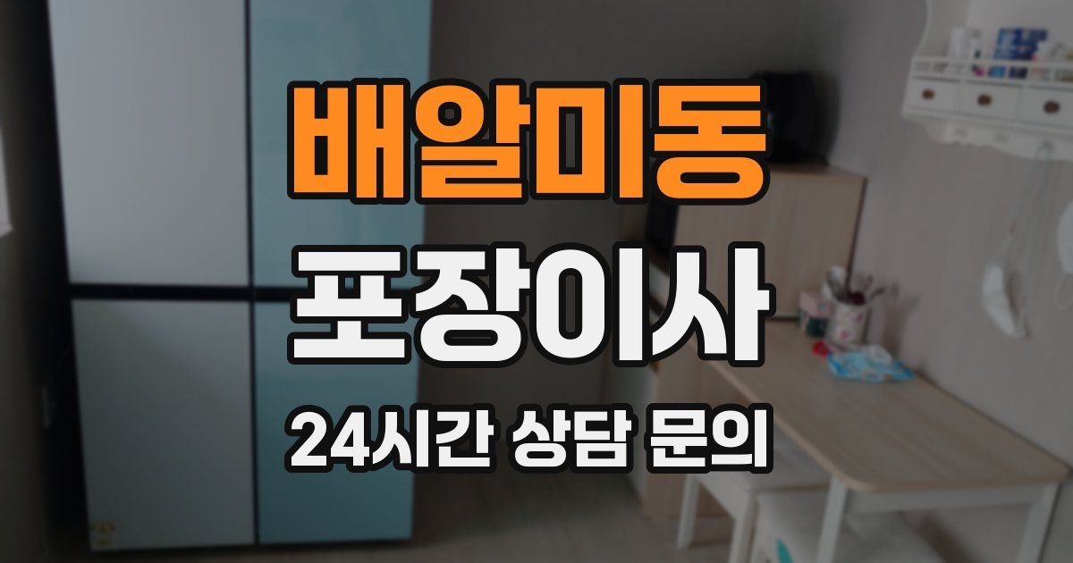 배알미동 포장이사