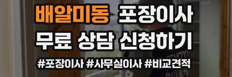 배알미동 포장이사