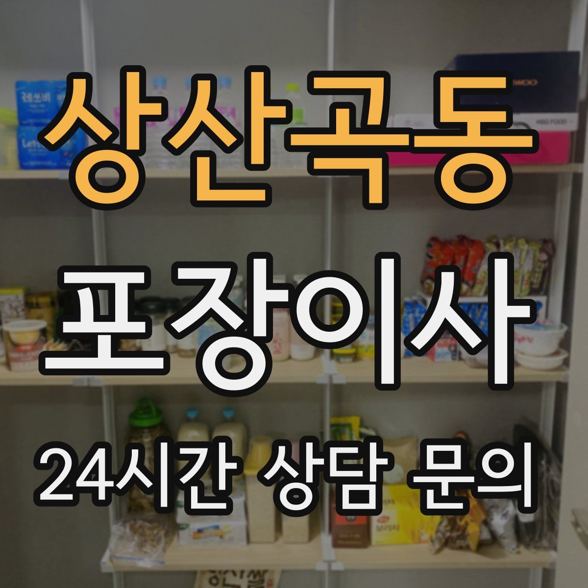 상산곡동 포장이사