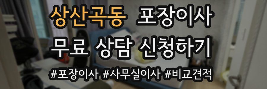 상산곡동 포장이사