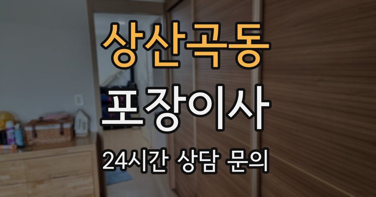 상산곡동 포장이사