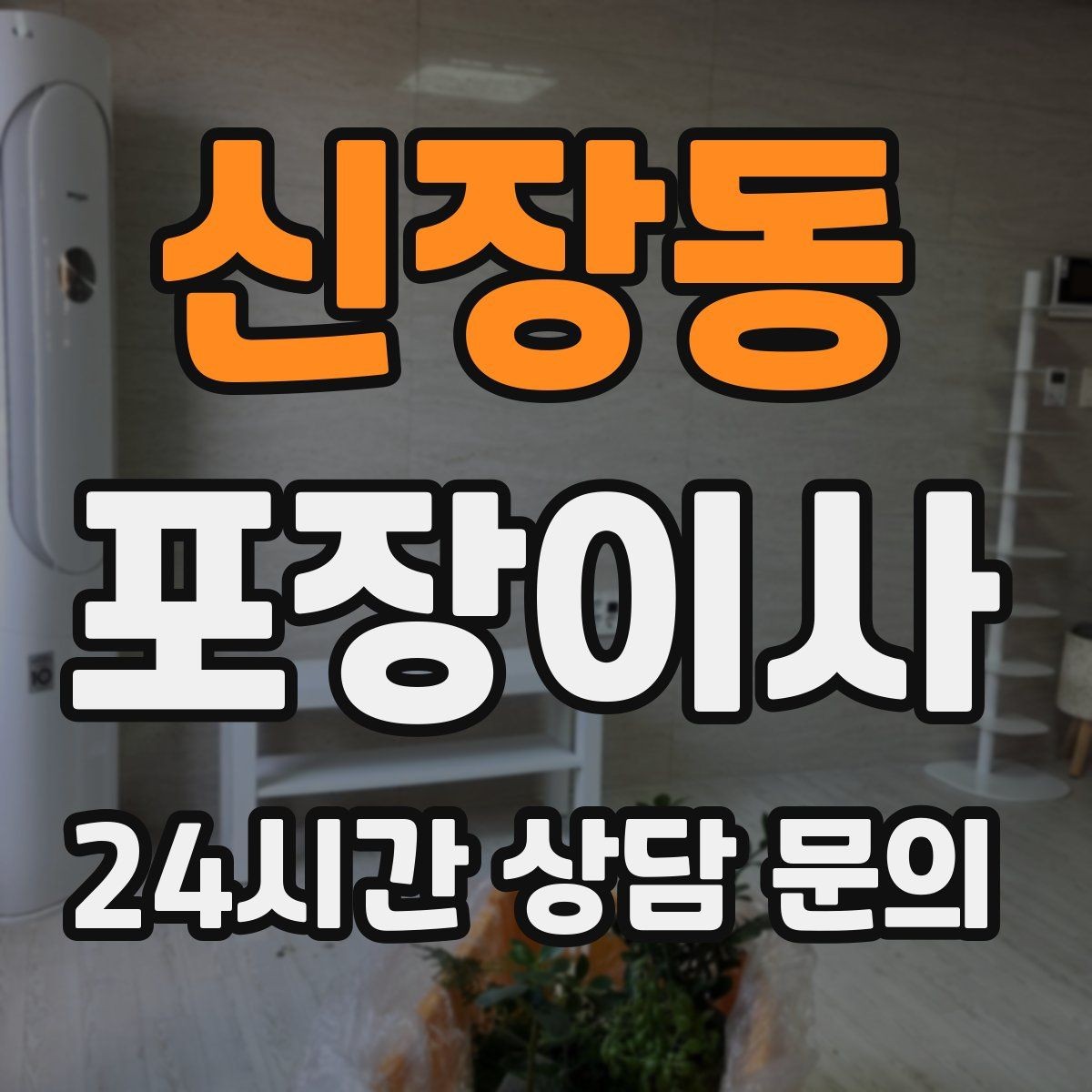 신장동 포장이사 김치냉장고 이동 전 꼭 확인해야 할 것