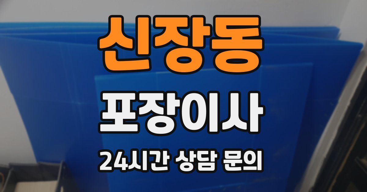 신장동 포장이사
