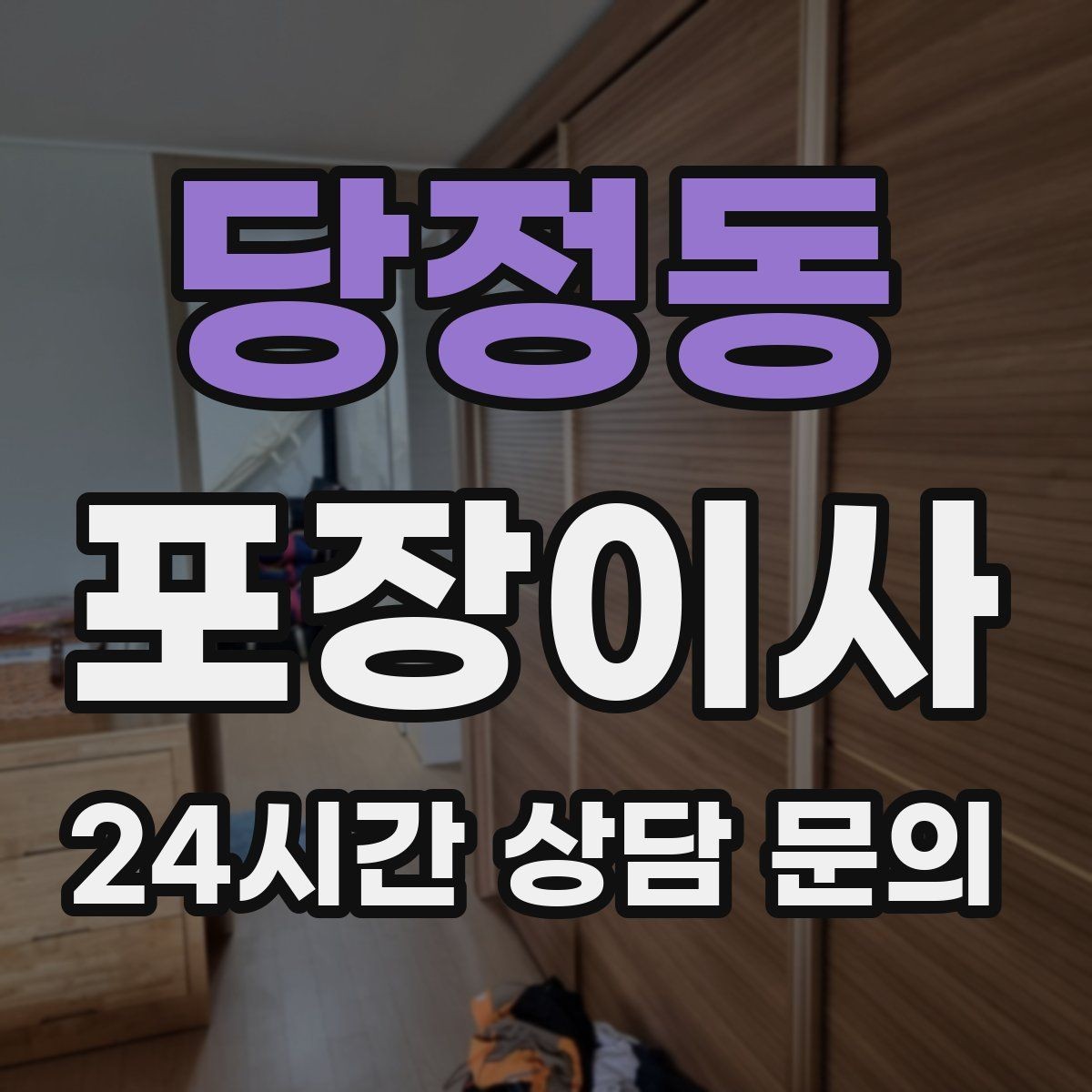 당정동 포장이사 이사 당일 현장 확인해야 할 포인트