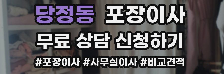 당정동 포장이사