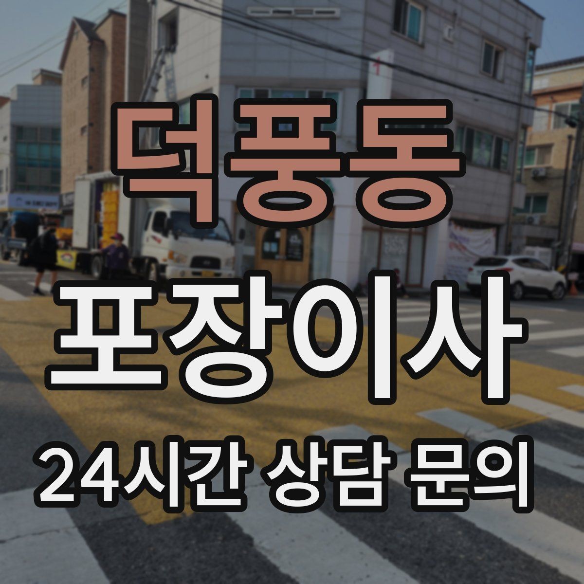 덕풍동 포장이사 에어컨 철거 일정 놓치면 생기는 문제