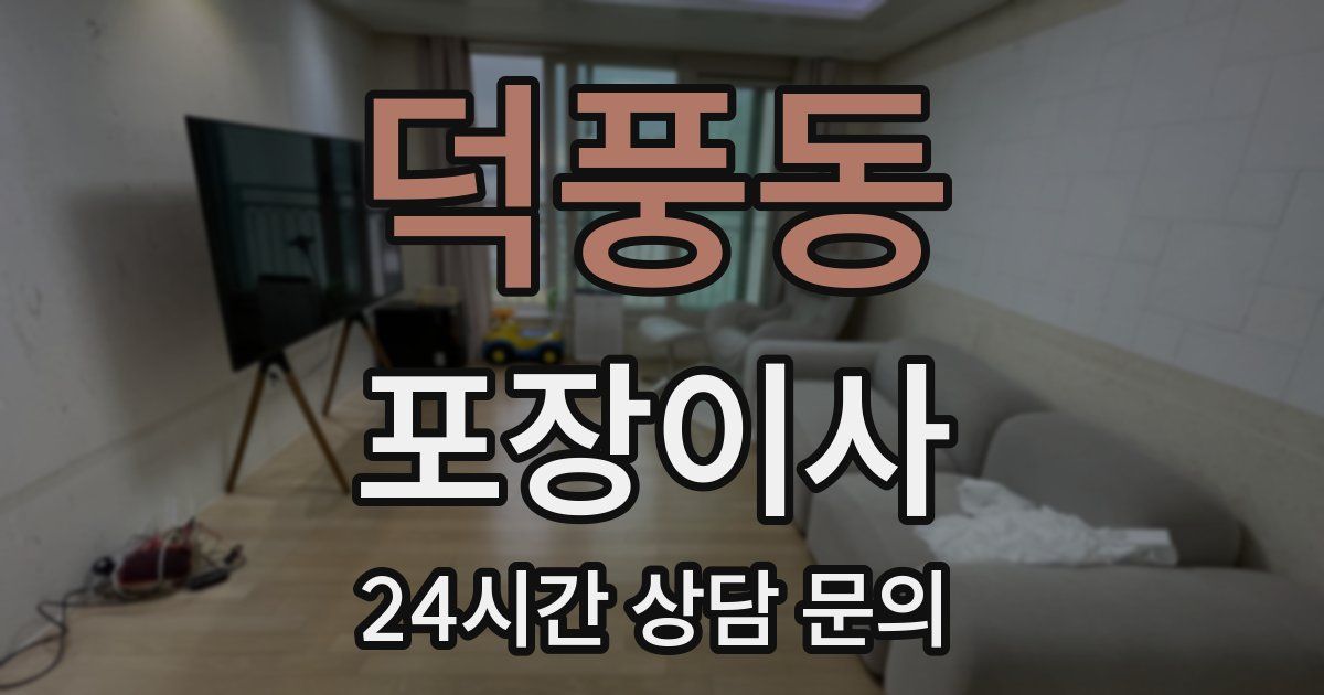 덕풍동 포장이사