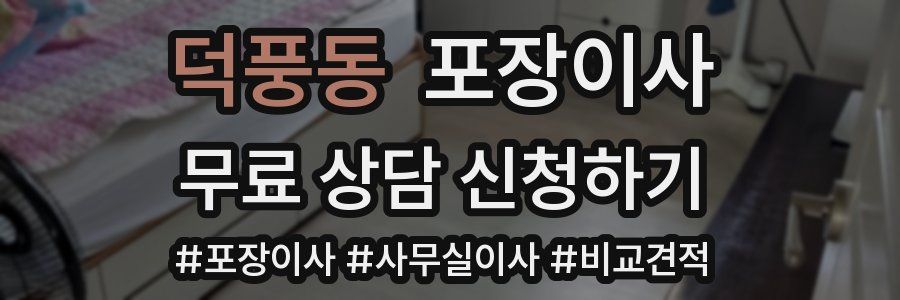 덕풍동 포장이사