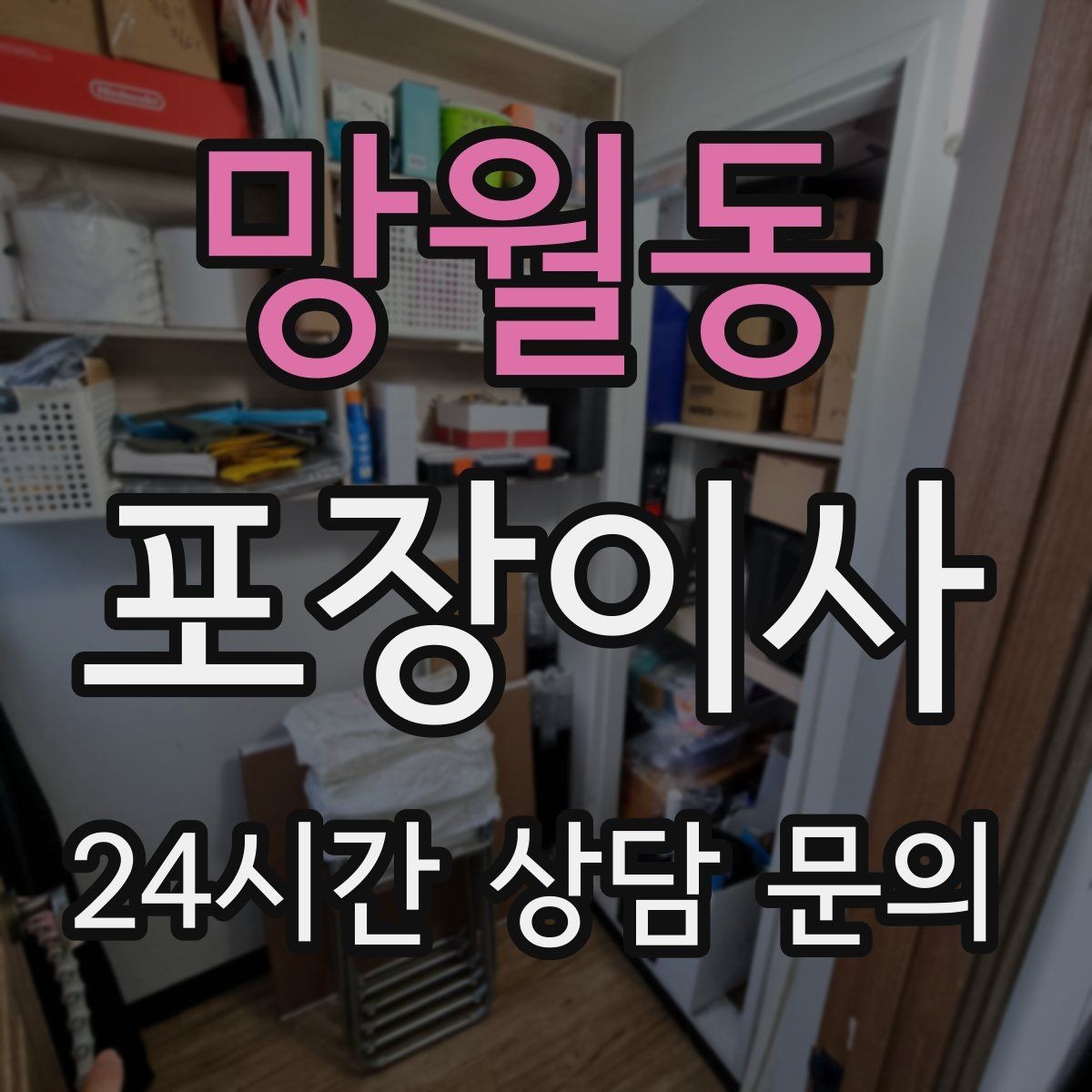 망월동 포장이사 이사 당일 현장 확인해야 할 포인트