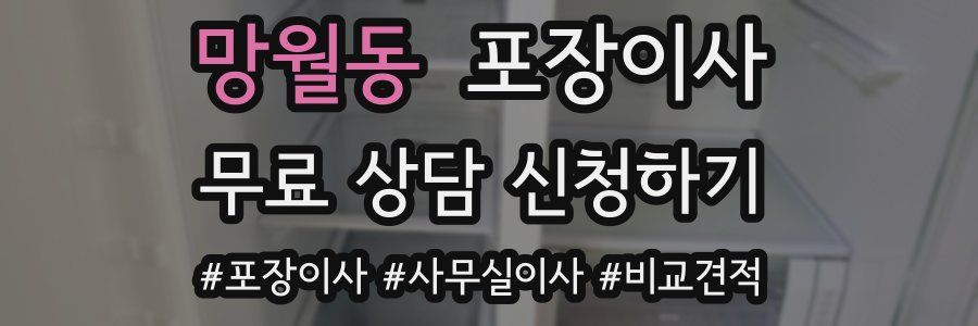 망월동 포장이사