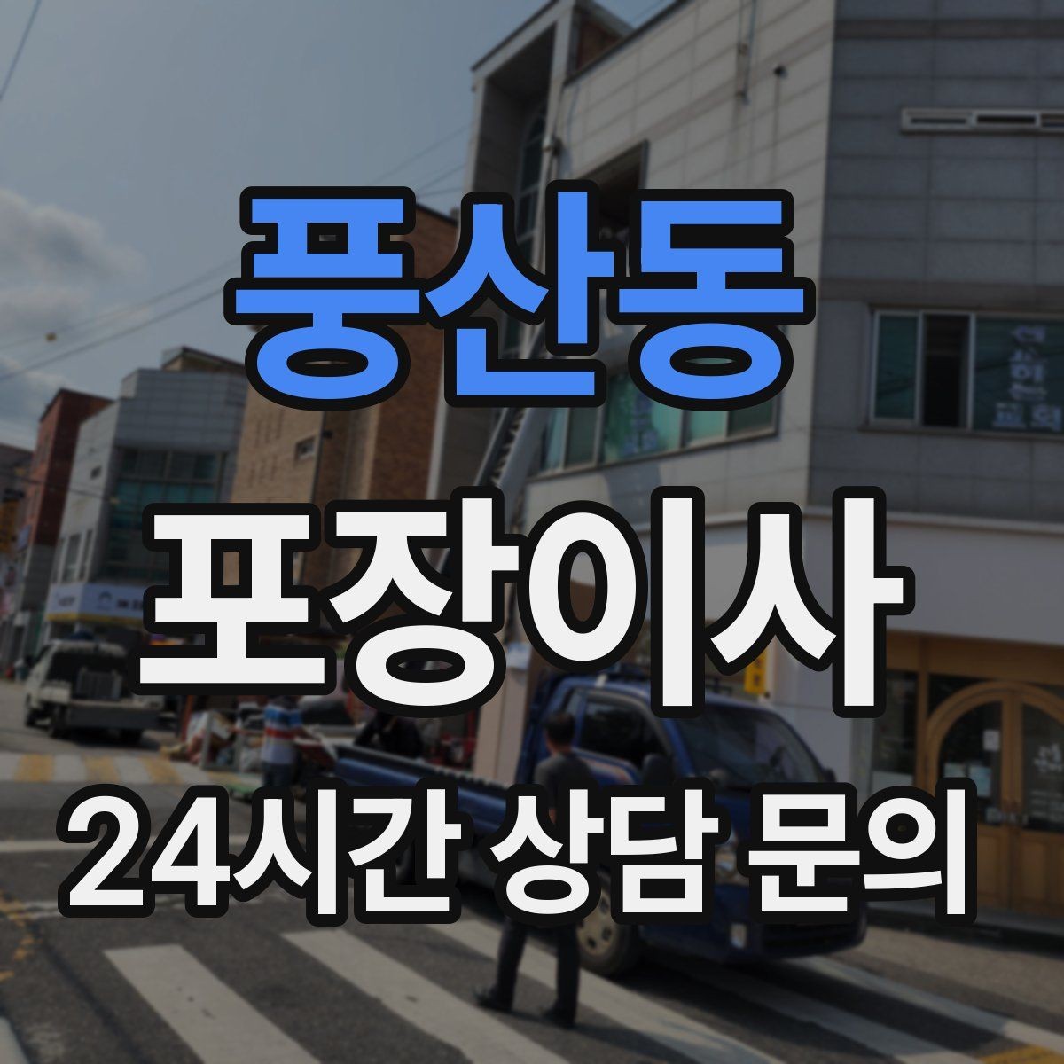 풍산동 포장이사 미니멀 이사로 시간 줄이는 방법