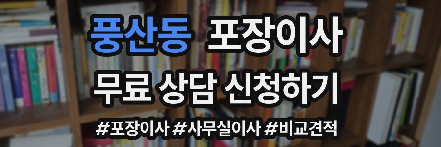 풍산동 포장이사