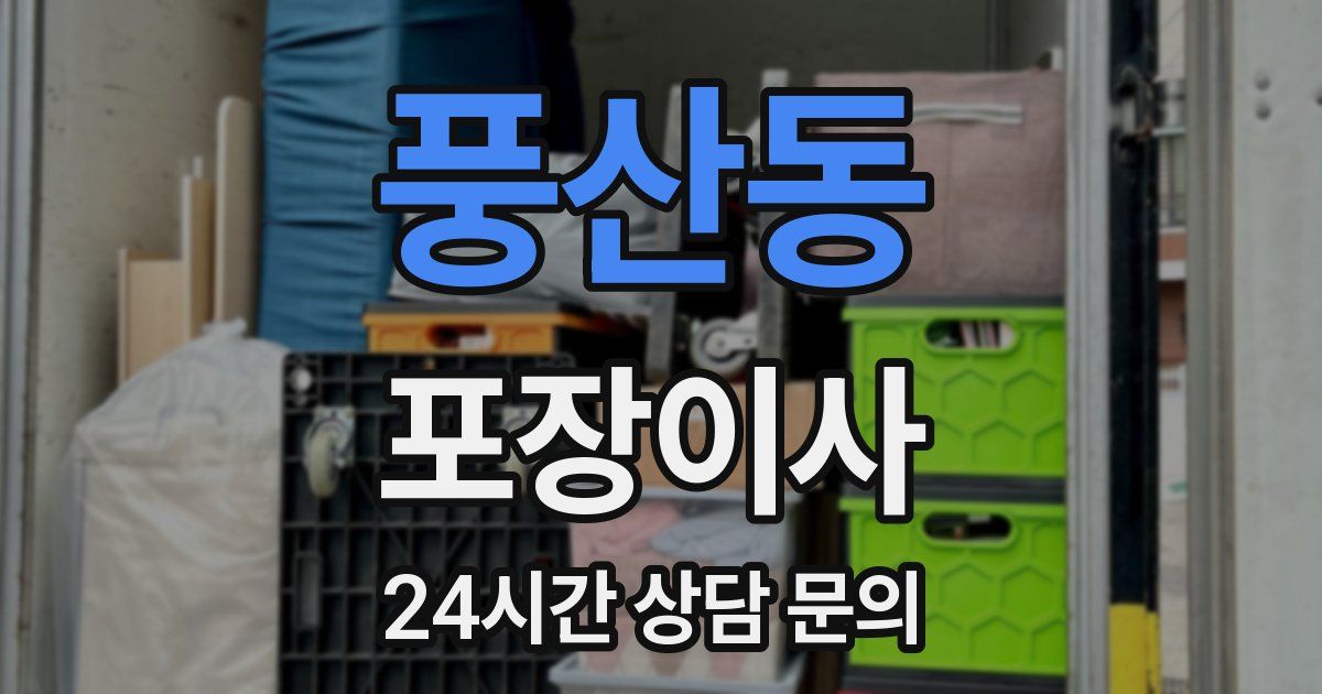 풍산동 포장이사