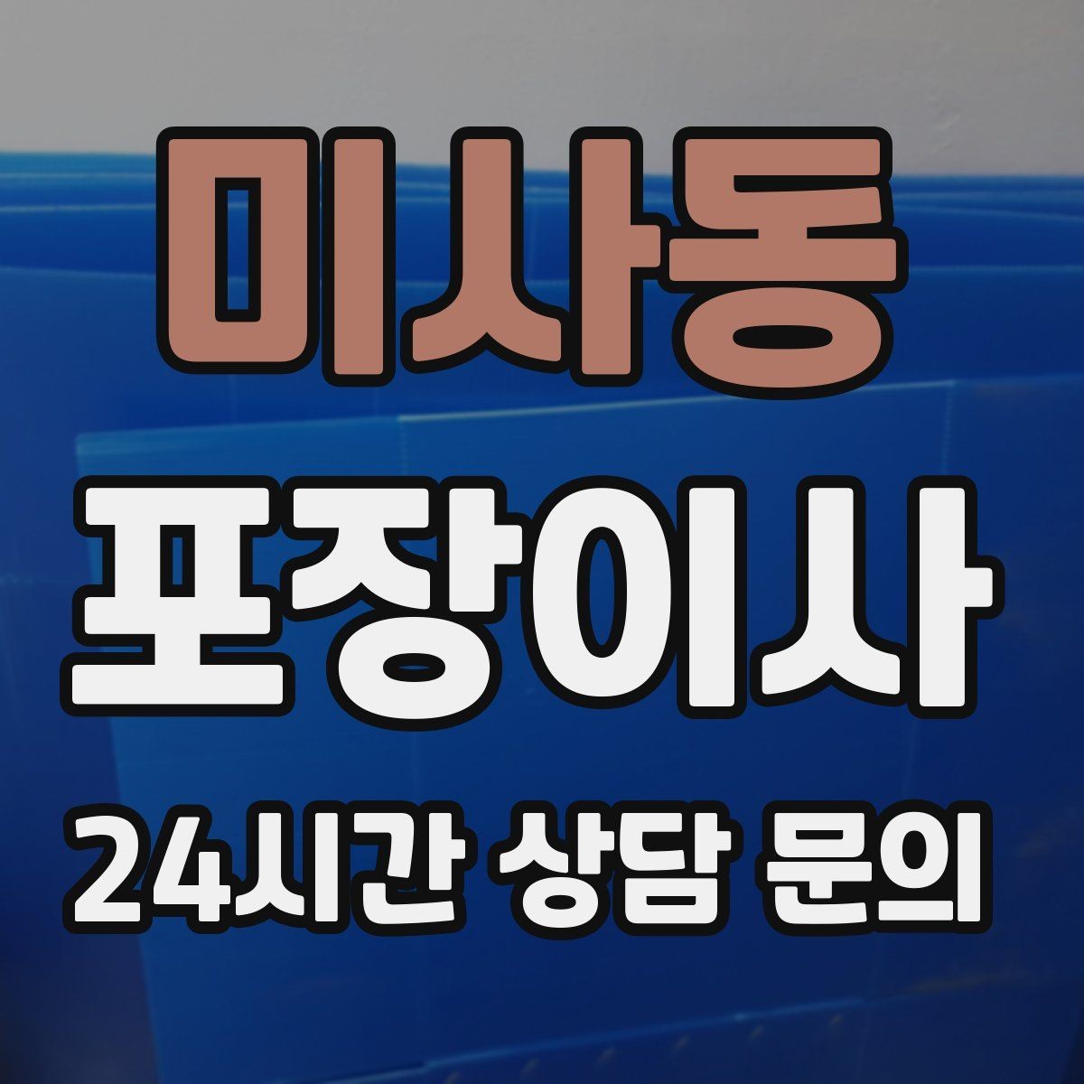 미사동 포장이사 단독주택 이사에서 짐 분류가 중요한 이유
