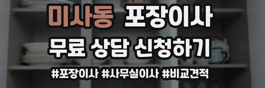 미사동 포장이사
