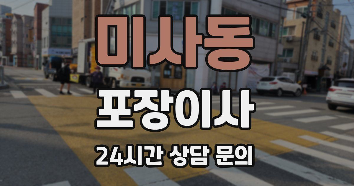 미사동 포장이사