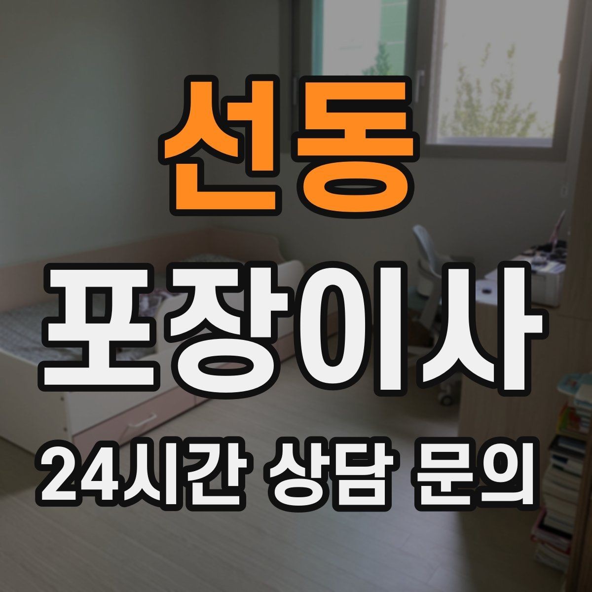 선동 포장이사 액자·거울은 어떻게 포장해야 안전할까