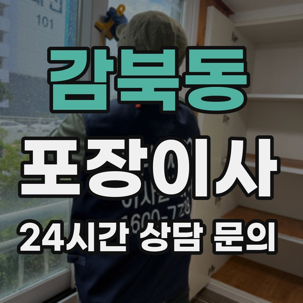 감북동 포장이사 정리까지 깔끔한 이사를 위한 준비 전략