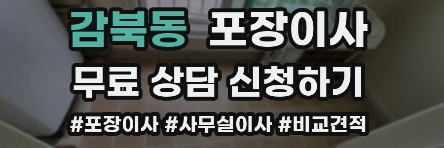 감북동 포장이사